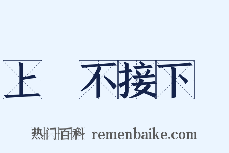 上氣不接下氣是什么意思的图片